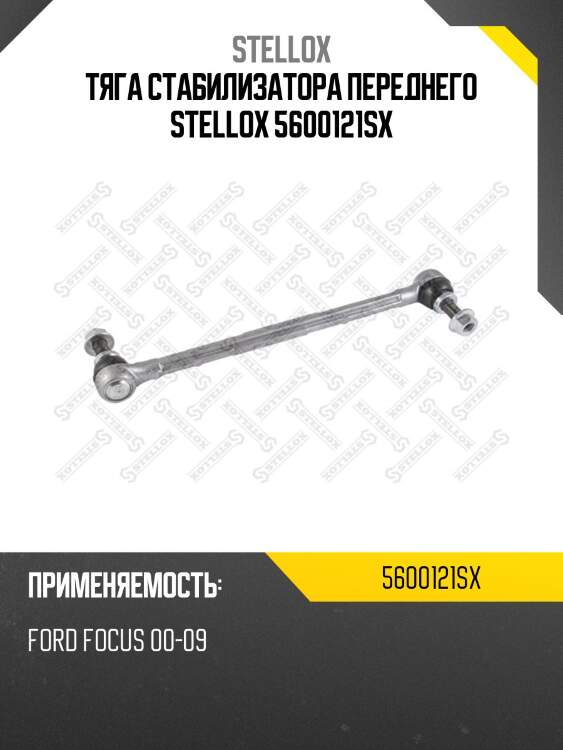 Тяга стабилизатора переднего stellox 5600121sx