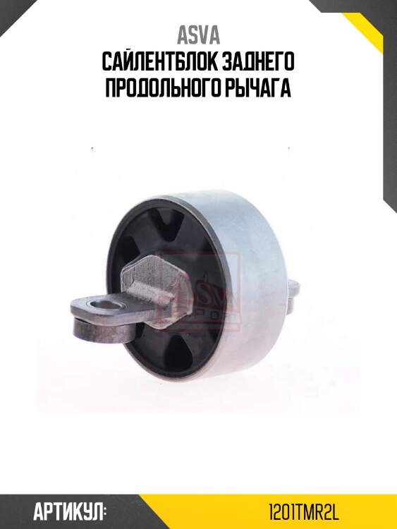 Сайлентблок заднего продольного рычага