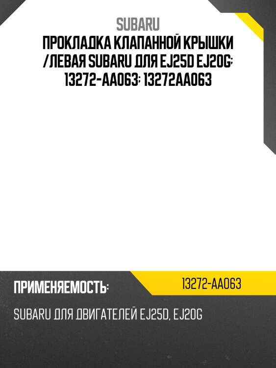 Прокладка клапанной крышки /левая subaru для ej25d ej20g  13272-aa063  13272aa063