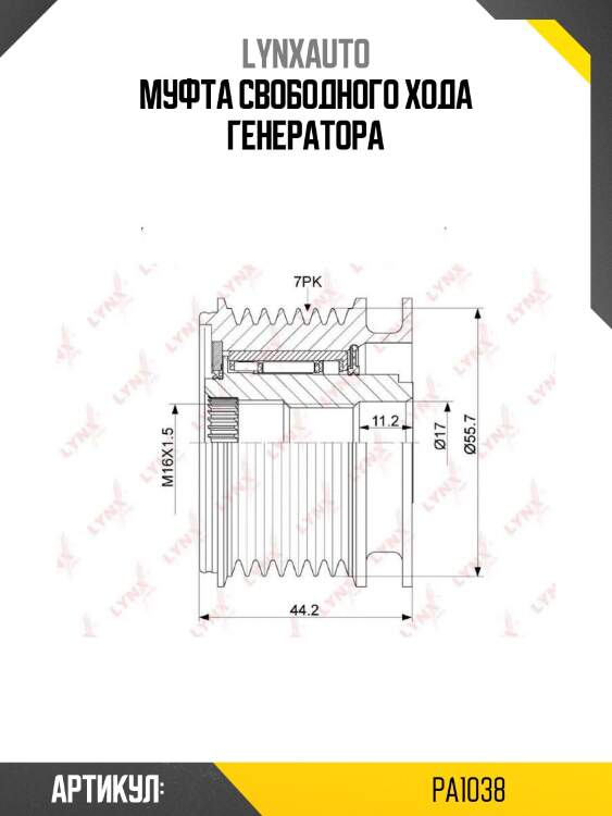 Муфта свободного хода генератора