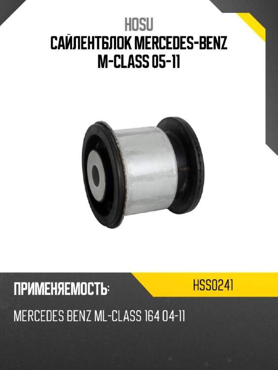 Hosu сайлентблок mercedes-benz m-class 05-11 hss0241