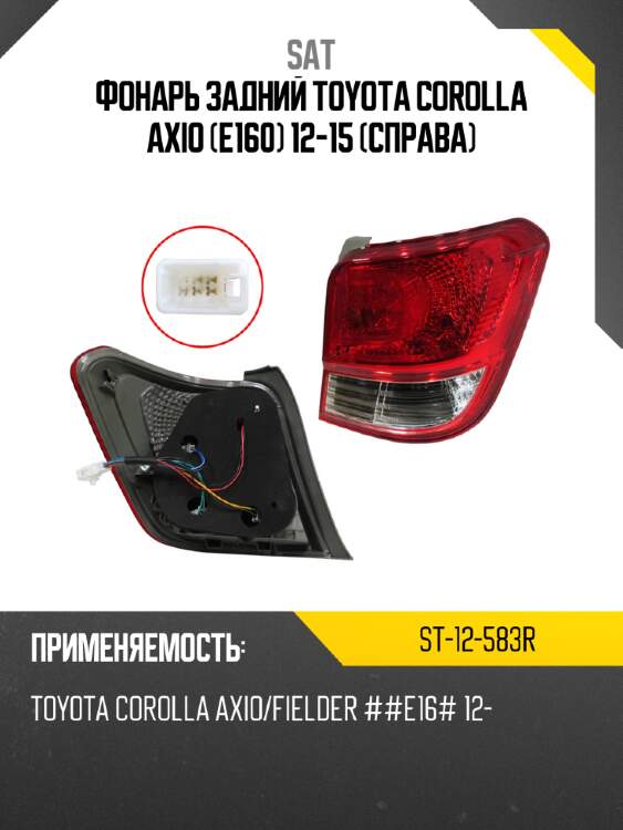 Фонарь задний toyota corolla axio e160 12-15 справа sat st-12-583r