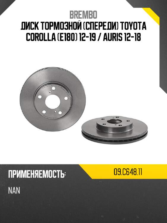 Диск тормозной спереди toyota corolla e180 12-19  brembo 09.c648.11