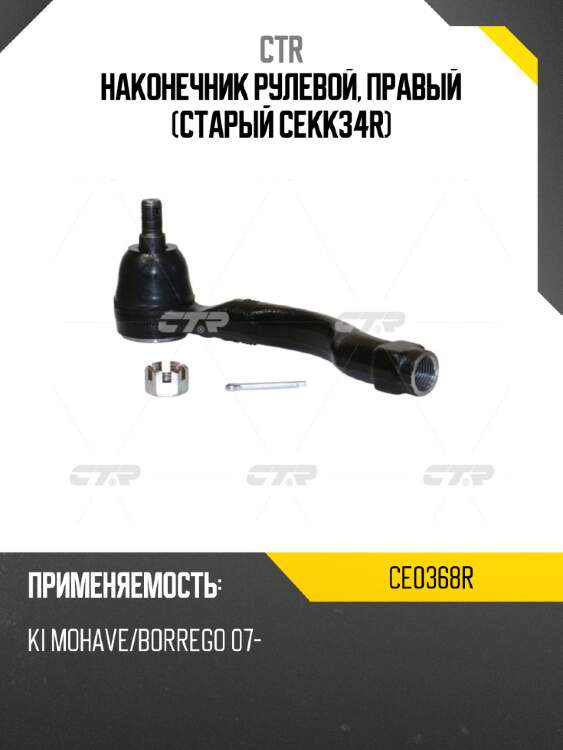 Наконечник рулевой, правый (старый cekk34r) ctr ce0368r