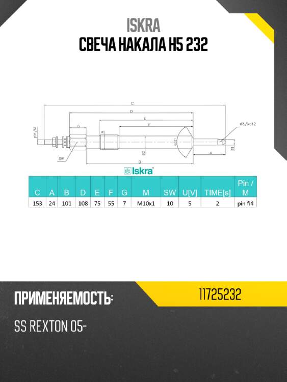 Свеча накала h5 232 iskra 11725232