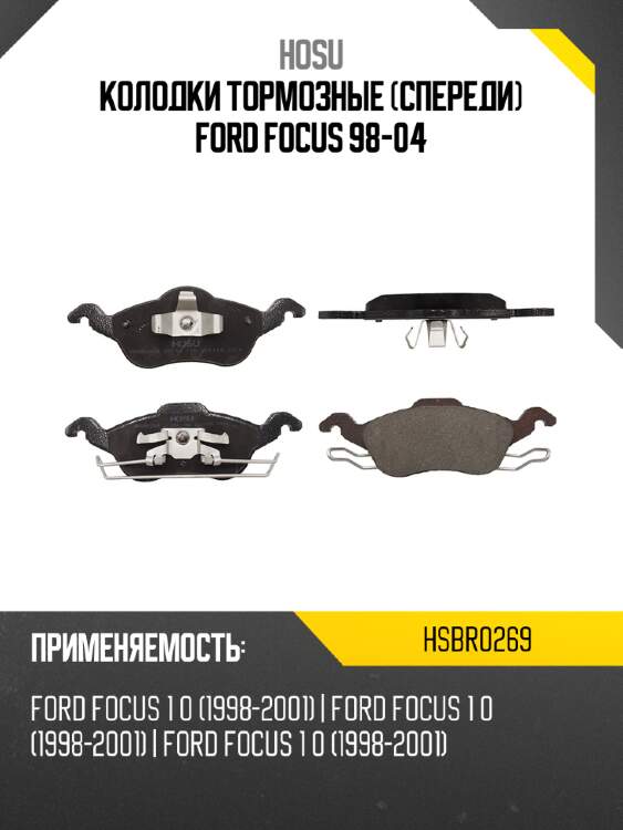 Колодки тормозные спереди ford focus 98-04 hosu hsbr0269