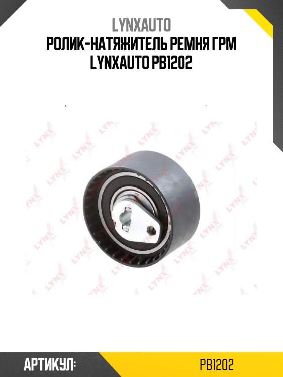 Ролик-натяжитель ремня грм lynxauto pb1202