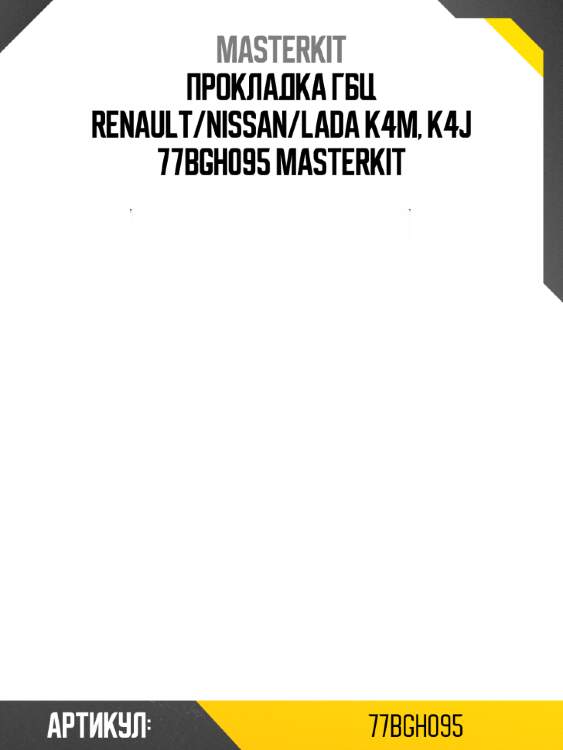 Прокладка гбц renault/nissan/lada k4m, k4j 77bgh095 masterkit