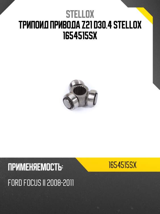 Трипоид привода z21 d30.4, ford focus ii 2008-2011