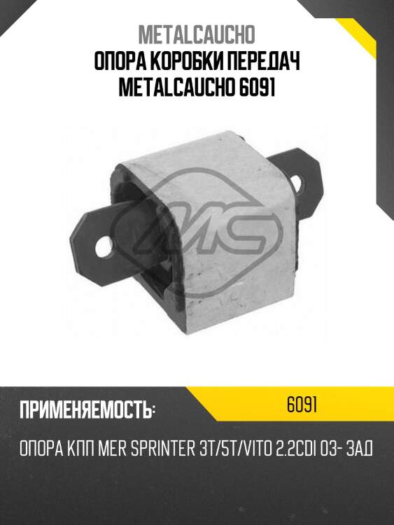 Опора коробки передач metalcaucho 6091