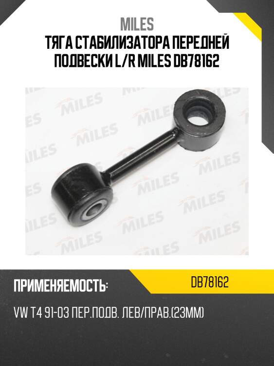 Тяга стабилизатора передней подвески l/r miles db78162