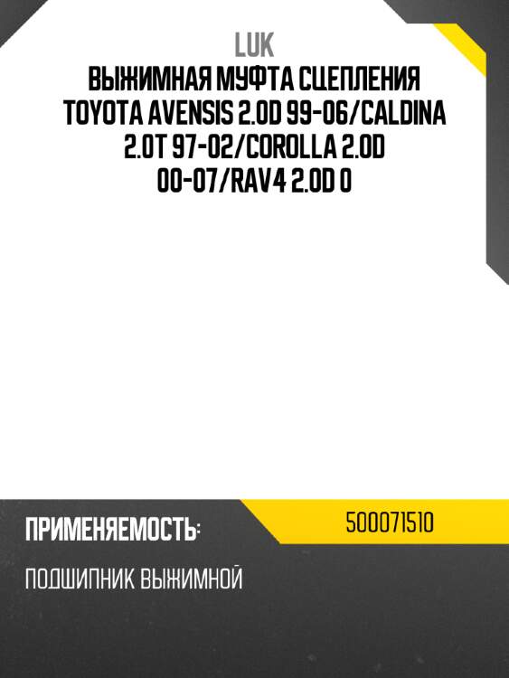 Выжимная муфта сцепления toyota avensis 2.0d 99-06 luk 500071510
