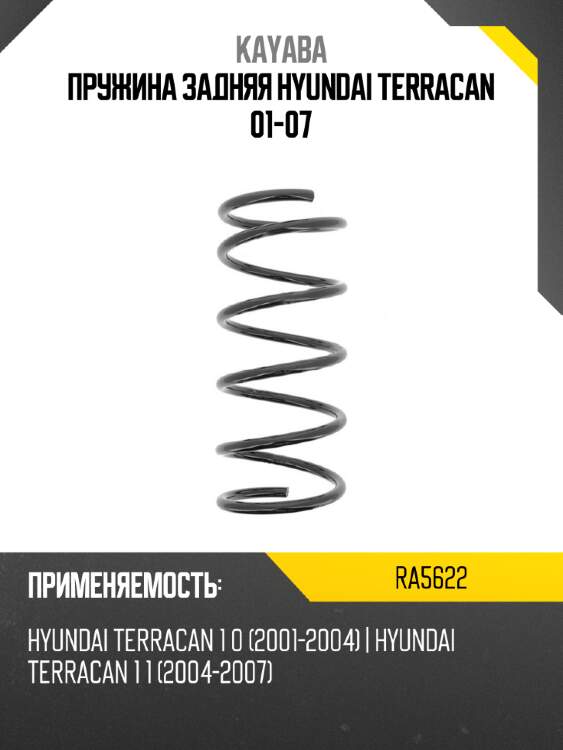 Пружина задняя hyundai terracan 01-07 kayaba ra5622