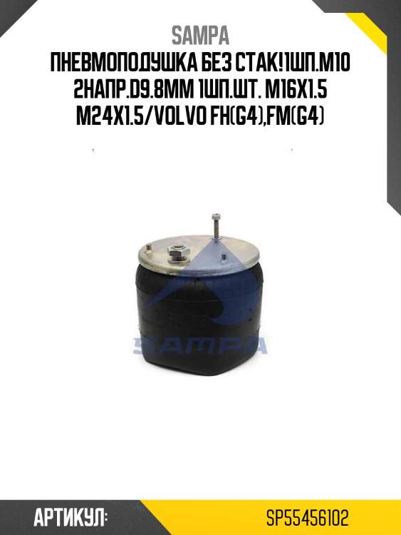 Пневмоподушка без стак!1шп.м10 2напр.d9.8mm 1шп.шт. м16x1.5 м24x1.5/volvo fh(g4),fm(g4)