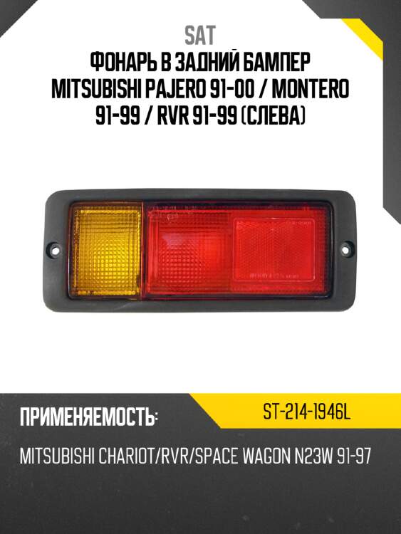 Фонарь в задний бампер mitsubishi pajero 91-00  sat st-214-1946l