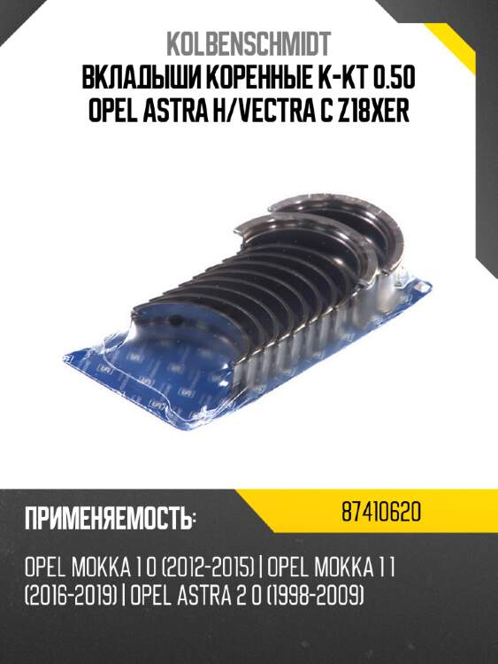 Вкладыши коренные к-кт 0.50 opel astra h kolbenschmidt 87410620