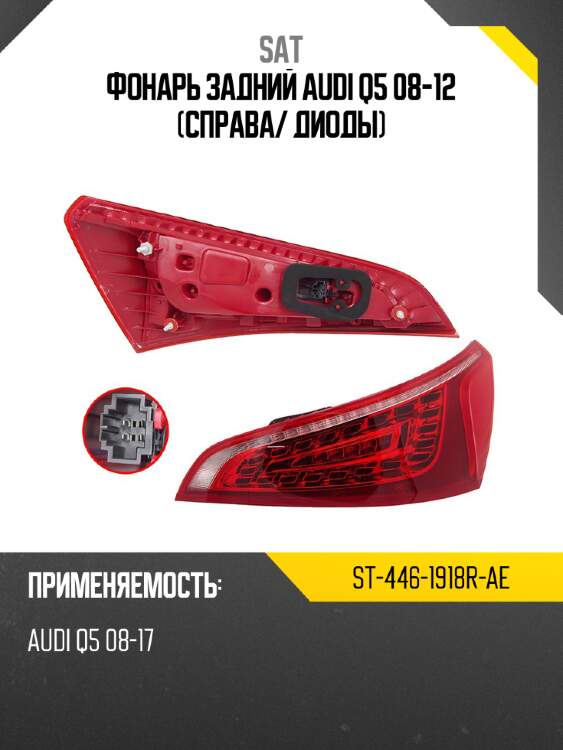 Фонарь задний audi q5 08-12 справа sat st-446-1918r-ae