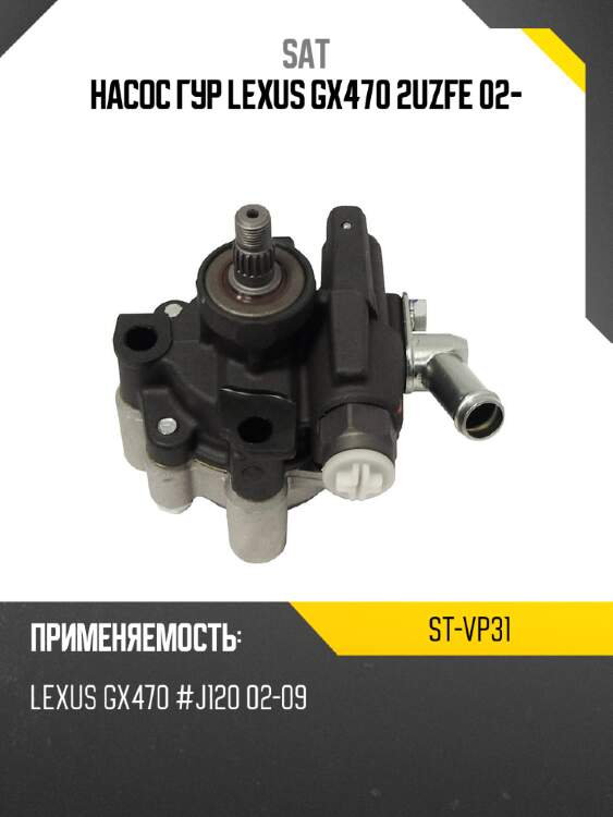Насос гур lexus gx470 2uzfe 02- sat st-vp31