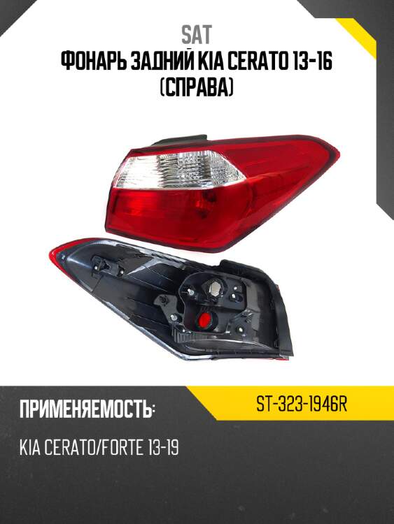 Фонарь задний kia cerato 13-16 справа sat st-323-1946r
