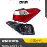 Фонарь задний kia cerato 13-16 справа sat st-323-1946r