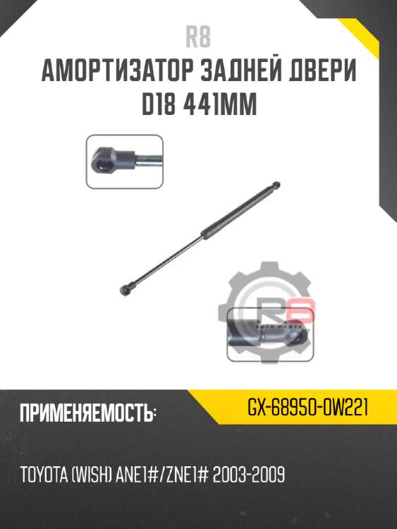 Амортизатор задней двери d18 441мм r8 gx-68950-0w221