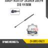 Амортизатор задней двери d18 441мм r8 gx-68950-0w221