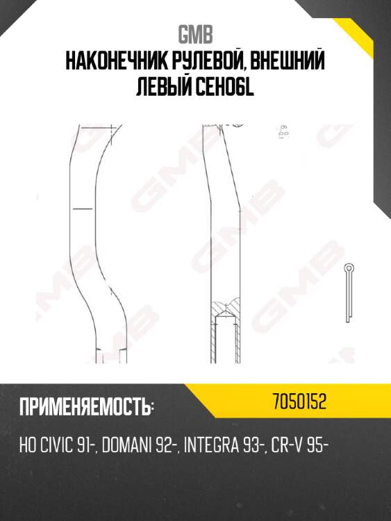Наконечник рулевой, внешний левый ceho6l gmb 7050152