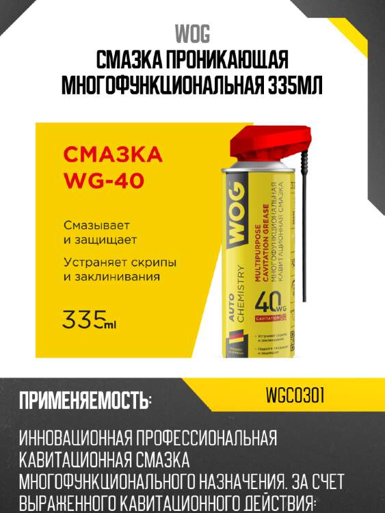 Смазка проникающая многофункциональная 335мл wog wgc0301