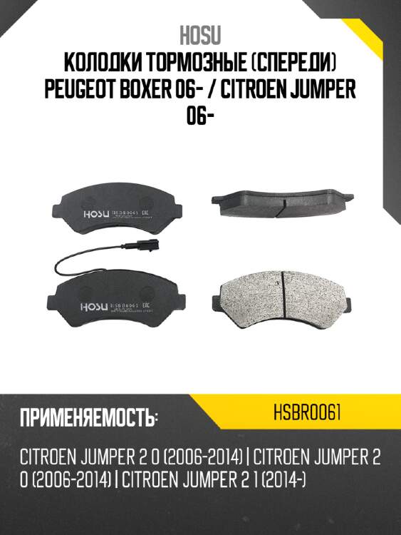 Колодки тормозные спереди peugeot boxer 06-  hosu hsbr0061