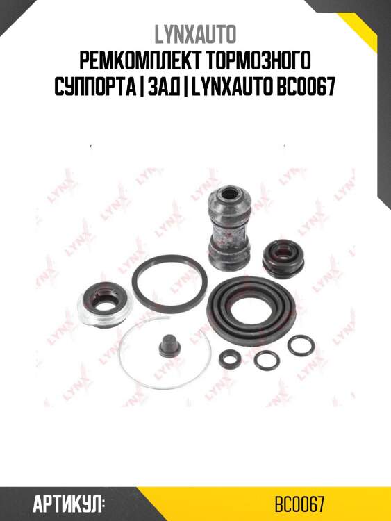 Ремкомплект тормозного суппорта | зад | lynxauto bc0067
