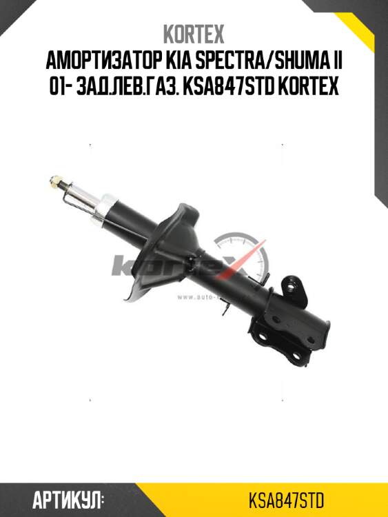 Амортизатор kia spectra/shuma ii 01- зад.лев.газ. ksa847std kortex