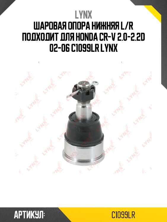 Шаровая опора нижняя l/r подходит для honda cr-v 2.0-2.2d 02-06 c1099lr lynx