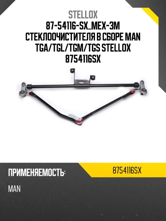 Мех-зм стеклоочистителя в сборе, man tga/tgl/tgm/tgs