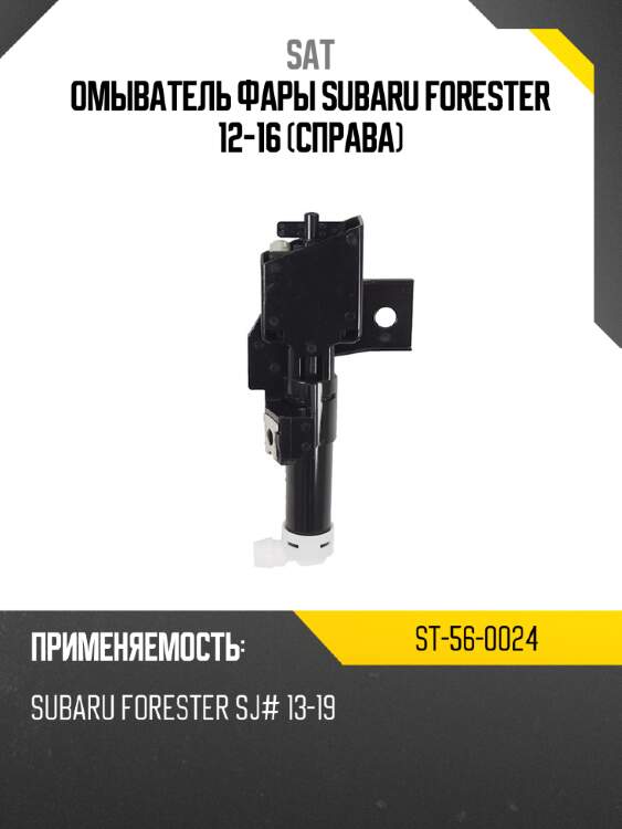 Омыватель фары subaru forester 12-16 справа sat st-56-0024