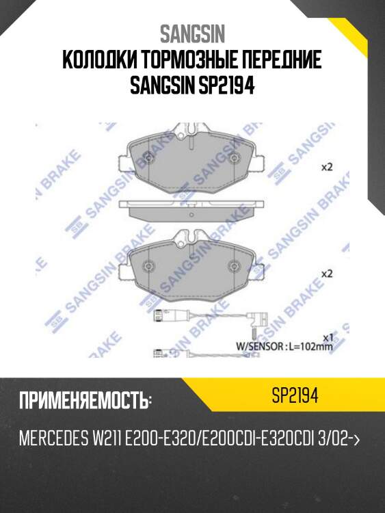 Колодки тормозные передние SANGSIN SP2194