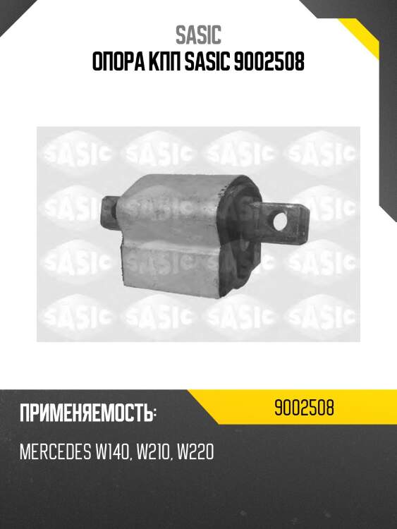 Опора кпп sasic 9002508