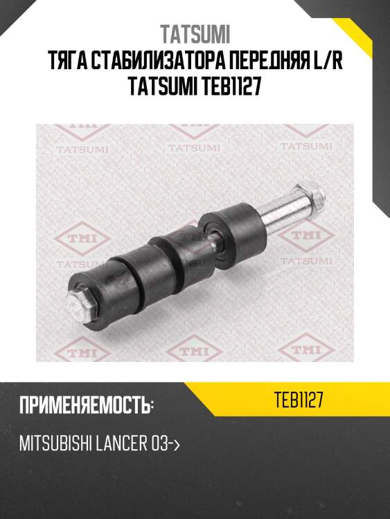 Тяга стабилизатора передняя l/r tatsumi teb1127