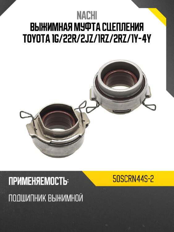 Выжимная муфта сцепления toyota 1g nachi 50scrn44s-2