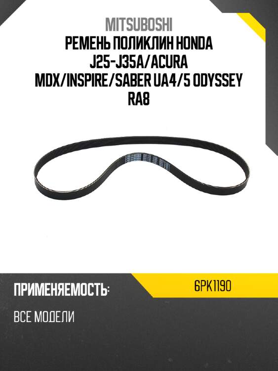 Ремень поликлин honda j25-j35a mitsuboshi 6pk1190