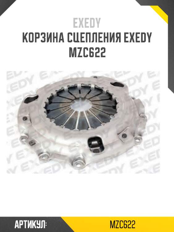 Корзина сцепления exedy  mzc622