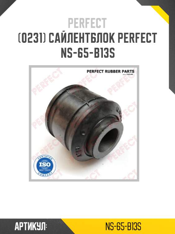 Сайлентблок perfect ns-65-b13s perfect ns-65-b13s