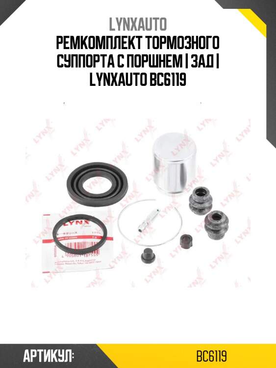 Ремкомплект тормозного суппорта с поршнем | зад | lynxauto bc6119