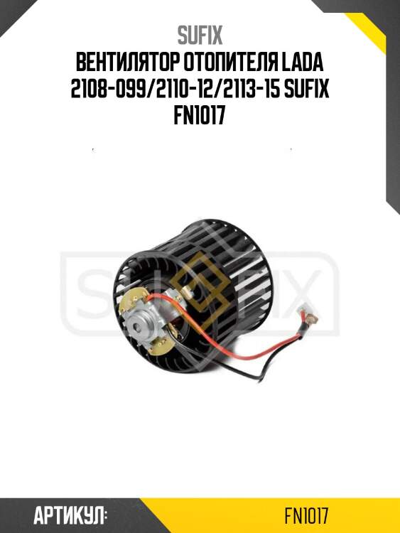 Вентилятор отопителя lada 2108-099/2110-12/2113-15 sufix fn1017