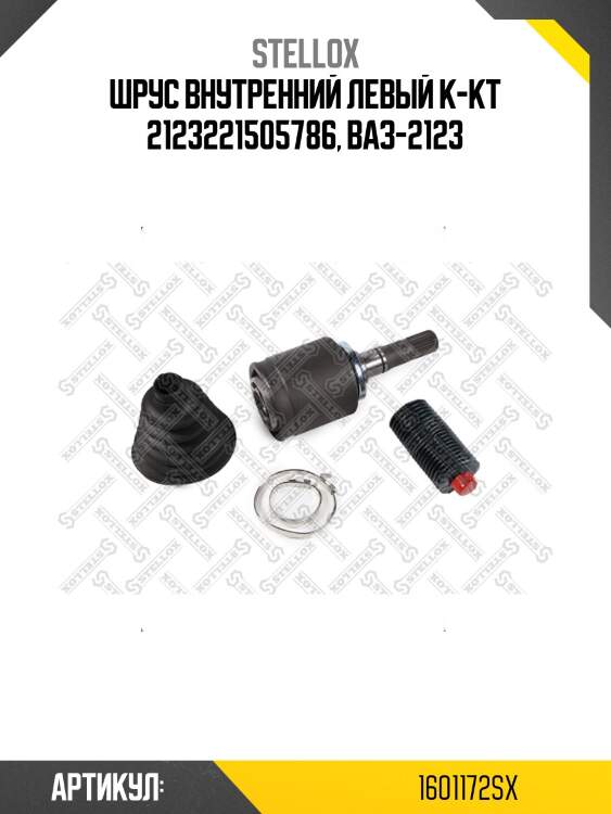 Шрус внутренний левый к-кт 2123221505786, ваз-2123
