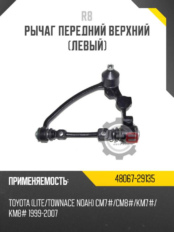 рычаг передний верхний [левый]