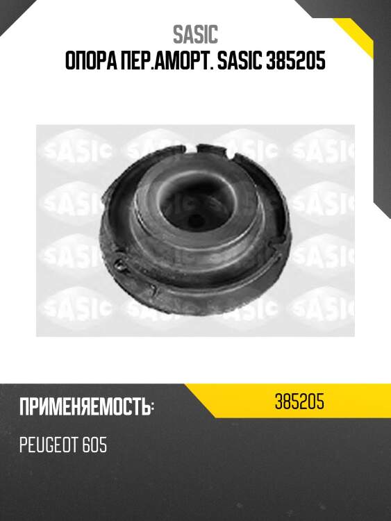 Опора пер.аморт. sasic 385205