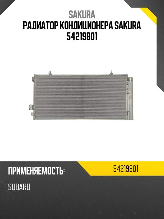 Радиатор кондиционера sakura 54219801