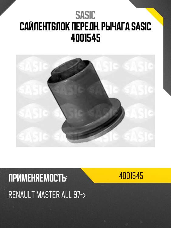 Сайлентблок передн. рычага sasic 4001545