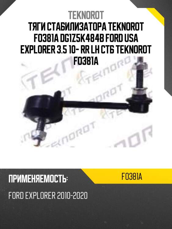 Тяги стабилизатора teknorot fo381a dg1z5k484b ford usa explorer 3.5 10- rr lh стб teknorot fo381a