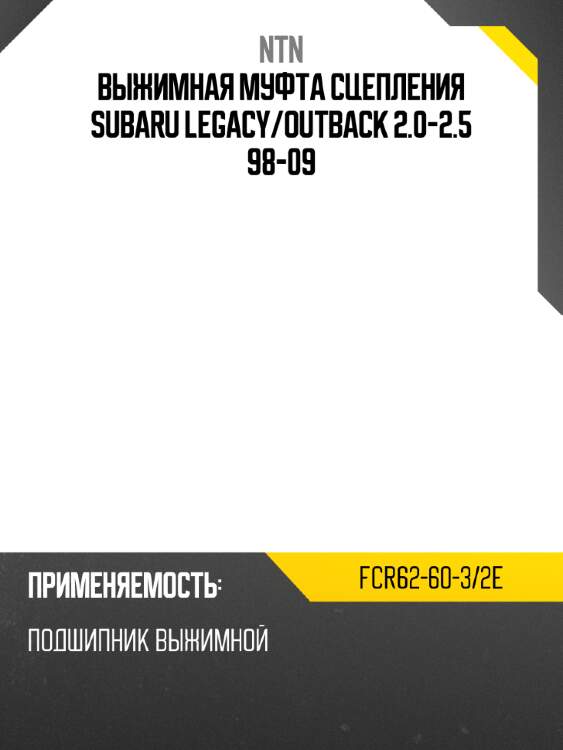 Выжимная муфта сцепления subaru legacy ntn fcr62-60-3/2e